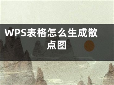 WPS表格怎么生成散點圖