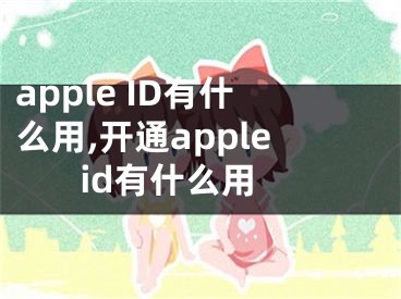 apple ID有什么用,開通apple id有什么用