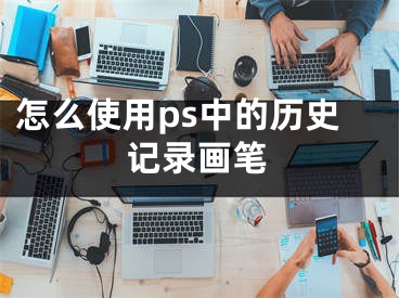 怎么使用ps中的歷史記錄畫筆