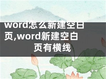 word怎么新建空白頁(yè),word新建空白頁(yè)有橫線