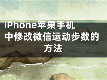 iPhone蘋果手機中修改微信運動步數(shù)的方法