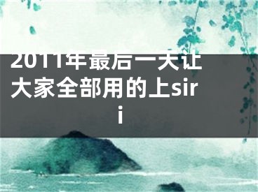 2011年最后一天讓大家全部用的上siri