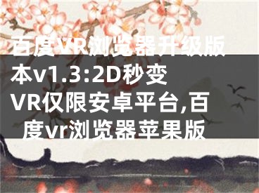 百度VR瀏覽器升級版本v1.3:2D秒變VR僅限安卓平臺,百度vr瀏覽器蘋果版