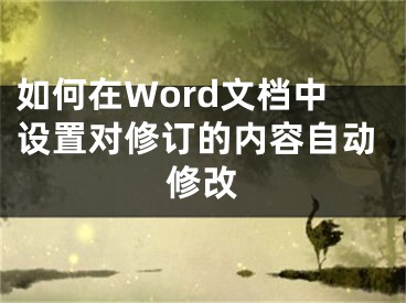 如何在Word文檔中設置對修訂的內(nèi)容自動修改