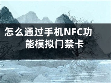 怎么通過手機(jī)NFC功能模擬門禁卡