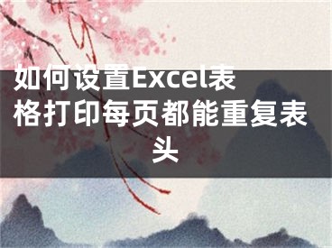 如何設(shè)置Excel表格打印每頁都能重復(fù)表頭