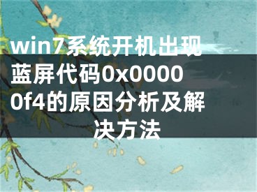 win7系統(tǒng)開機出現(xiàn)藍屏代碼0x00000f4的原因分析及解決方法