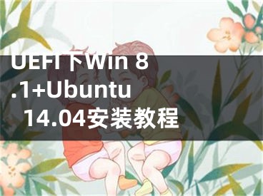 UEFI下Win 8.1+Ubuntu 14.04安裝教程