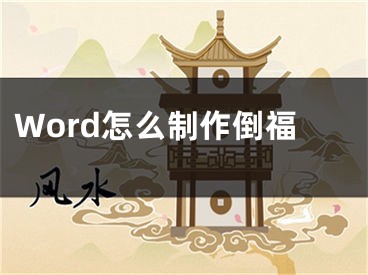 Word怎么制作倒福