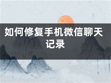 如何修復(fù)手機微信聊天記錄