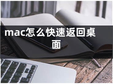 mac怎么快速返回桌面