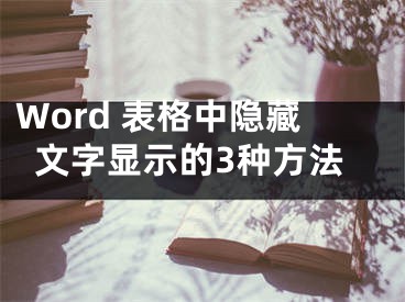 Word 表格中隱藏文字顯示的3種方法