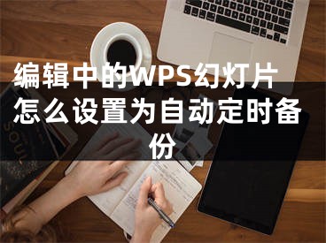 編輯中的WPS幻燈片怎么設置為自動定時備份