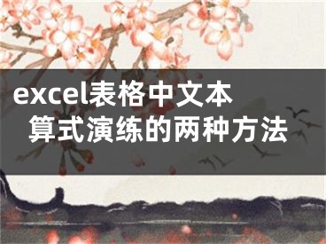 excel表格中文本算式演練的兩種方法