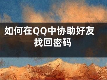 如何在QQ中協(xié)助好友找回密碼