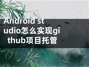 Android studio怎么實現(xiàn)github項目托管 