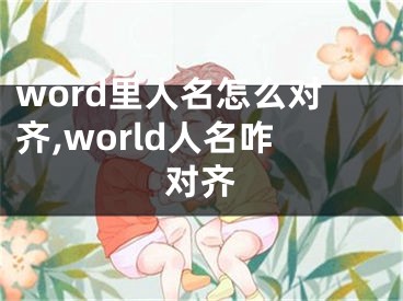 word里人名怎么對齊,world人名咋對齊