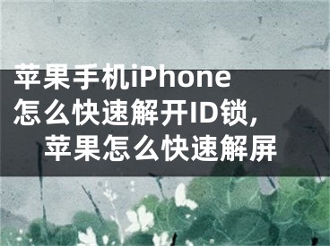 蘋果手機(jī)iPhone怎么快速解開ID鎖,蘋果怎么快速解屏