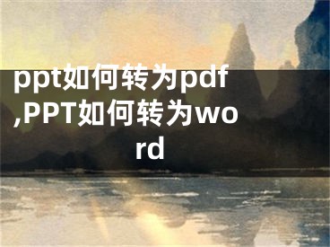 ppt如何轉(zhuǎn)為pdf,PPT如何轉(zhuǎn)為word