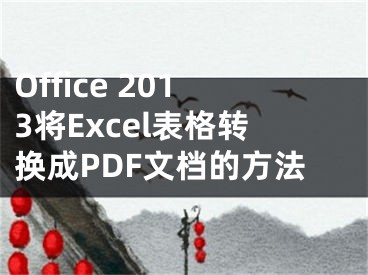 Office 2013將Excel表格轉(zhuǎn)換成PDF文檔的方法