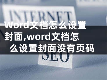 Word文檔怎么設(shè)置封面,word文檔怎么設(shè)置封面沒有頁碼