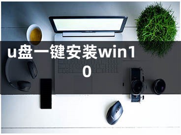 u盤一鍵安裝win10