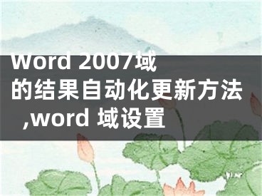 Word 2007域的結(jié)果自動化更新方法,word 域設(shè)置