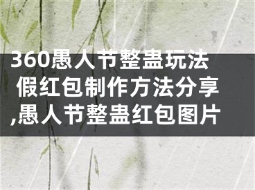 360愚人節(jié)整蠱玩法 假紅包制作方法分享,愚人節(jié)整蠱紅包圖片