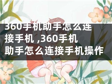 360手機助手怎么連接手機 ,360手機助手怎么連接手機操作