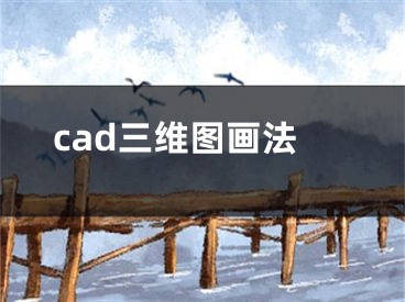 cad三維圖畫法