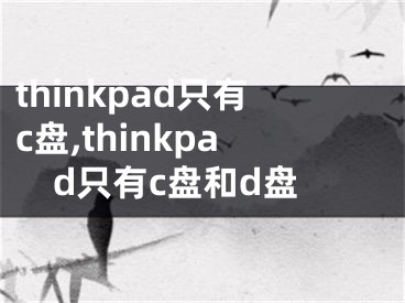 thinkpad只有c盤,thinkpad只有c盤和d盤