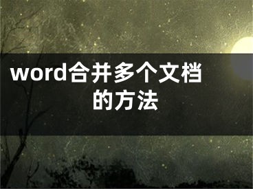 word合并多個文檔的方法