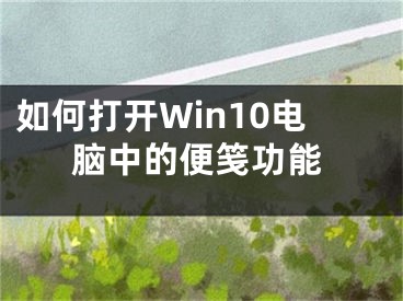 如何打開Win10電腦中的便箋功能