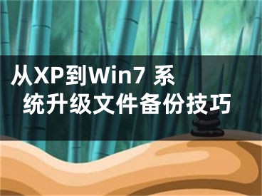 從XP到Win7 系統(tǒng)升級文件備份技巧