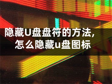 隱藏U盤盤符的方法,怎么隱藏u盤圖標(biāo)