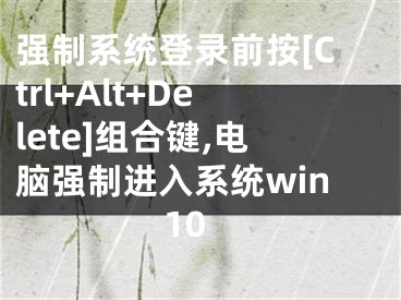 強制系統(tǒng)登錄前按[Ctrl+Alt+Delete]組合鍵,電腦強制進(jìn)入系統(tǒng)win10