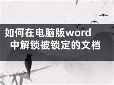 如何在電腦版word中解鎖被鎖定的文檔