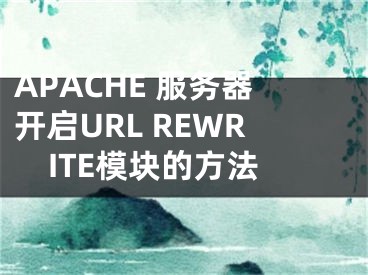 APACHE 服務(wù)器開(kāi)啟URL REWRITE模塊的方法