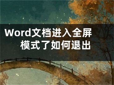 Word文檔進入全屏模式了如何退出