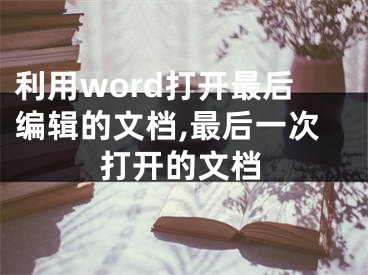 利用word打開最后編輯的文檔,最后一次打開的文檔