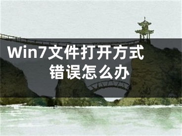 Win7文件打開方式錯(cuò)誤怎么辦