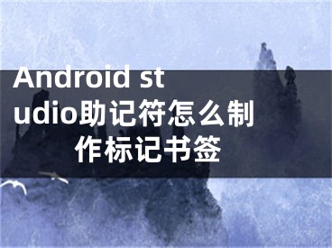 Android studio助記符怎么制作標(biāo)記書簽 