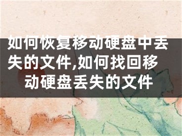 如何恢復(fù)移動(dòng)硬盤中丟失的文件,如何找回移動(dòng)硬盤丟失的文件