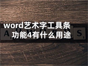 word藝術(shù)字工具條功能4有什么用途