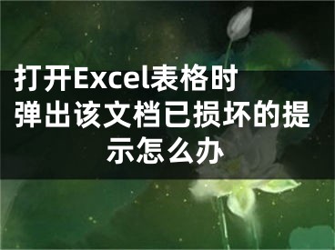 打開Excel表格時彈出該文檔已損壞的提示怎么辦