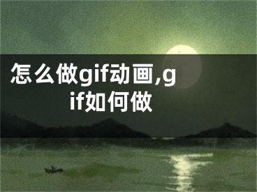 怎么做gif動畫,gif如何做