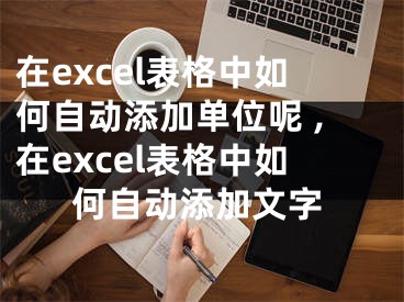 在excel表格中如何自動添加單位呢 ,在excel表格中如何自動添加文字