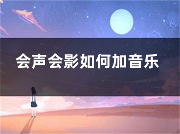 會(huì)聲會(huì)影如何加音樂