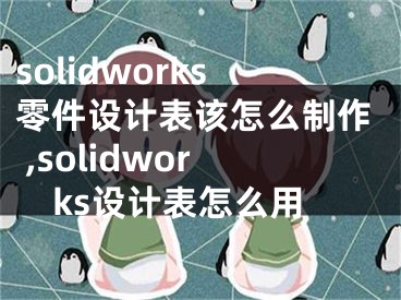 solidworks零件設(shè)計(jì)表該怎么制作 ,solidworks設(shè)計(jì)表怎么用