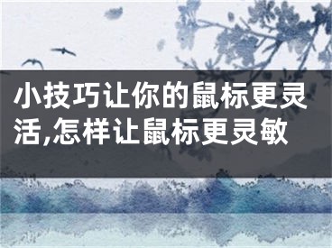 小技巧讓你的鼠標(biāo)更靈活,怎樣讓鼠標(biāo)更靈敏